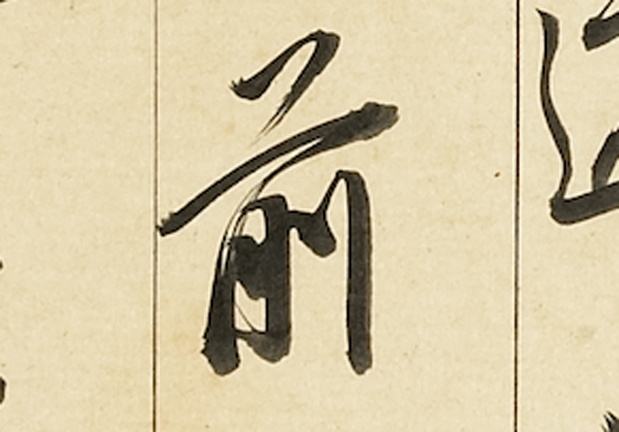 明董其昌論書　冊　02